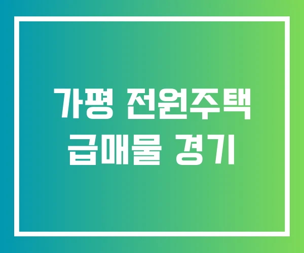 가평 전원주택 급매물 경기