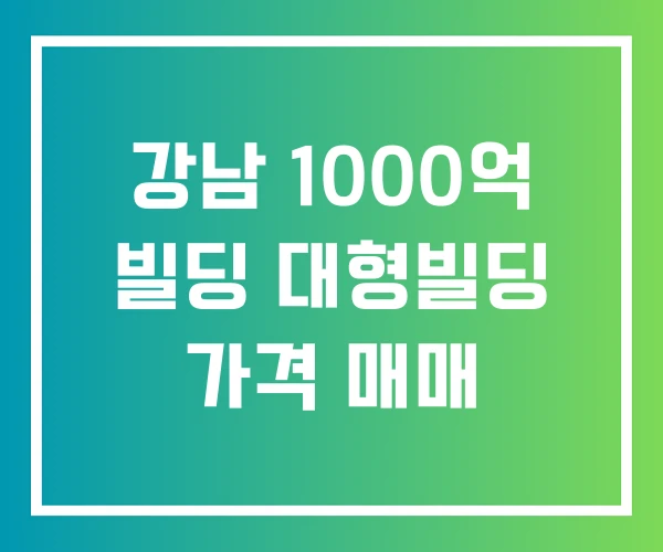 강남 1000억 빌딩 대형빌딩 가격 매매