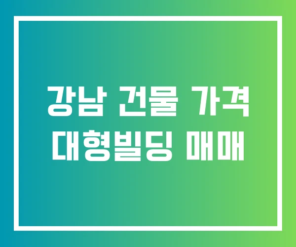 강남 건물 가격 대형빌딩 매매