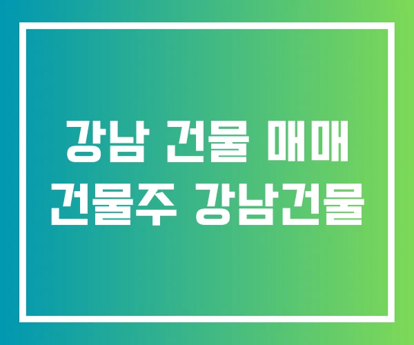 강남 건물 매매 건물주 강남건물 강남 건물 매매 건물주 강남건물