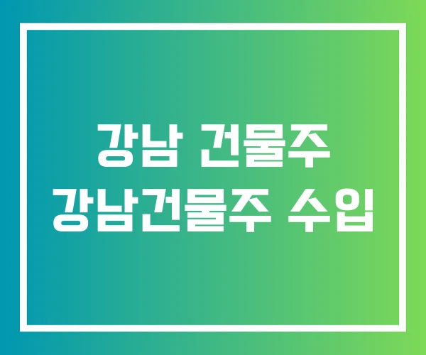 강남 건물주 강남건물주 수입