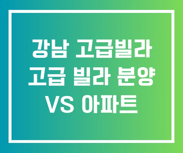강남 고급빌라 고급 빌라 분양 VS 아파트 강남 고급빌라 고급 빌라 분양 VS 아파트