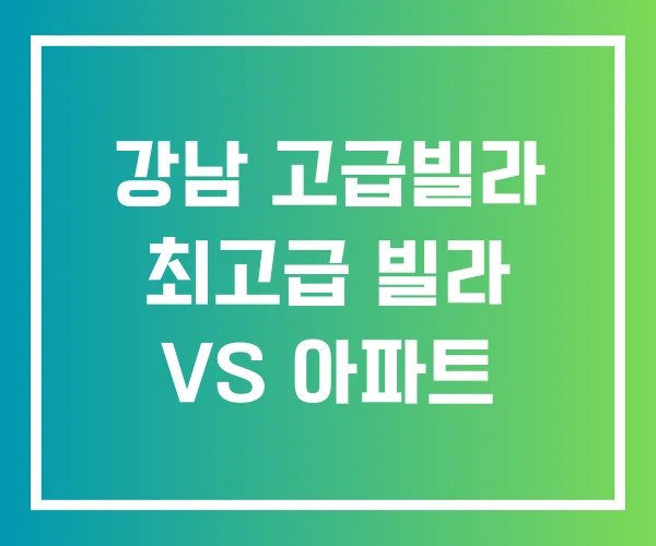 강남 고급빌라 최고급 빌라 VS 아파트 강남 고급빌라 최고급 빌라 VS 아파트