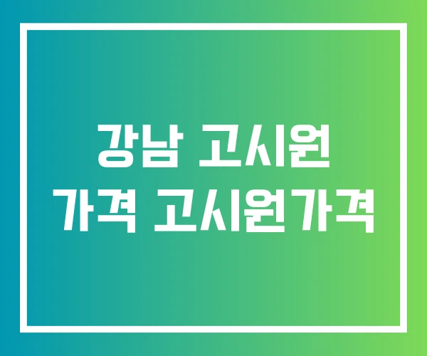 강남 고시원 가격 고시원가격