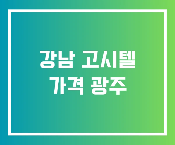 강남 고시텔 가격 광주 강남 고시텔 가격 광주