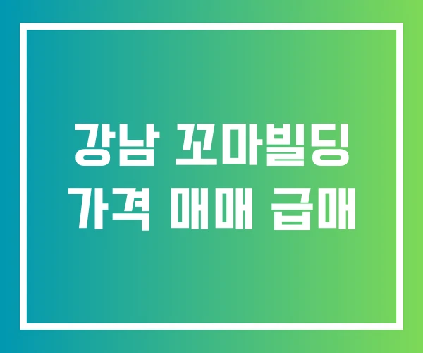 강남 꼬마빌딩 가격 매매 급매