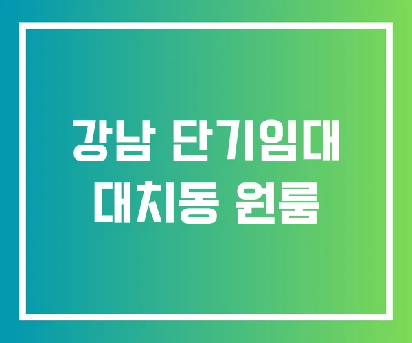 강남 단기임대 대치동 원룸 강남 단기임대 대치동 원룸
