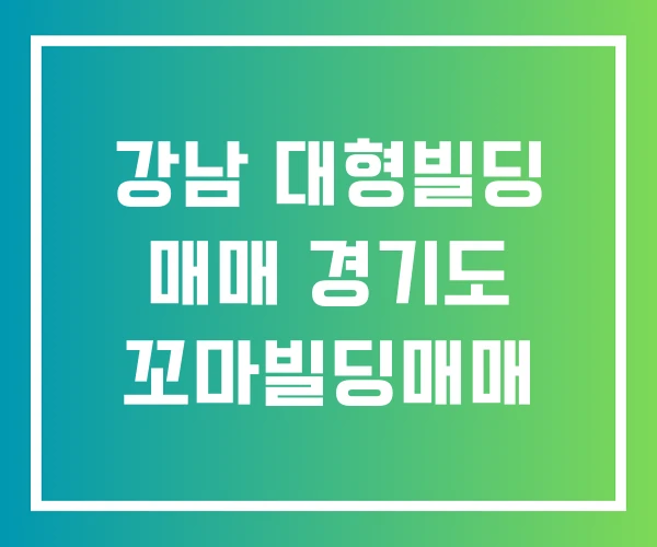강남 대형빌딩 매매 경기도 꼬마빌딩매매 강남 대형빌딩 매매 경기도 꼬마빌딩매매