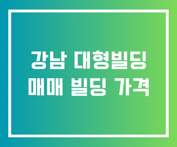 강남 대형빌딩 매매 빌딩 가격