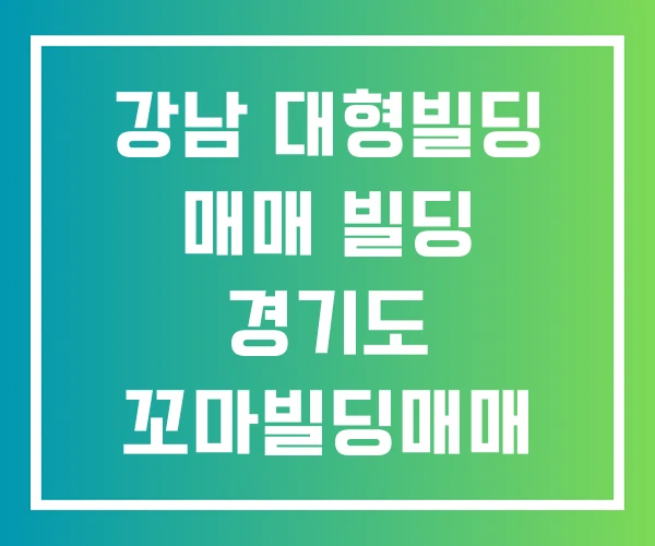 강남 대형빌딩 매매 빌딩 경기도 꼬마빌딩매매