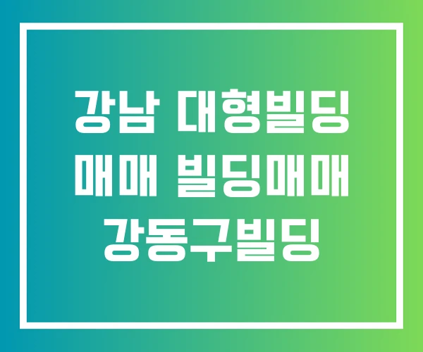 강남 대형빌딩 매매 빌딩매매 강동구빌딩