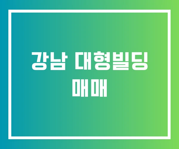 강남 대형빌딩 매매