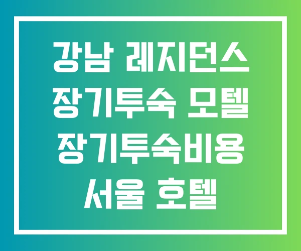 강남 레지던스 장기투숙 모텔 장기투숙비용 서울 호텔