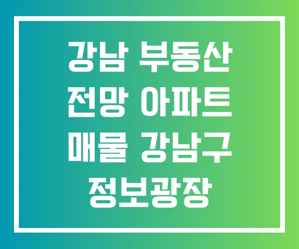강남 부동산 전망 아파트 매물 강남구 정보광장