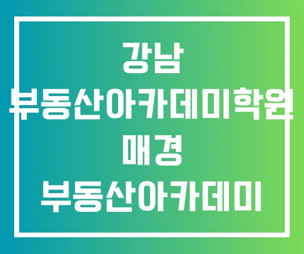 강남 부동산아카데미학원 매경 부동산아카데미 강남 부동산아카데미학원 매경 부동산아카데미