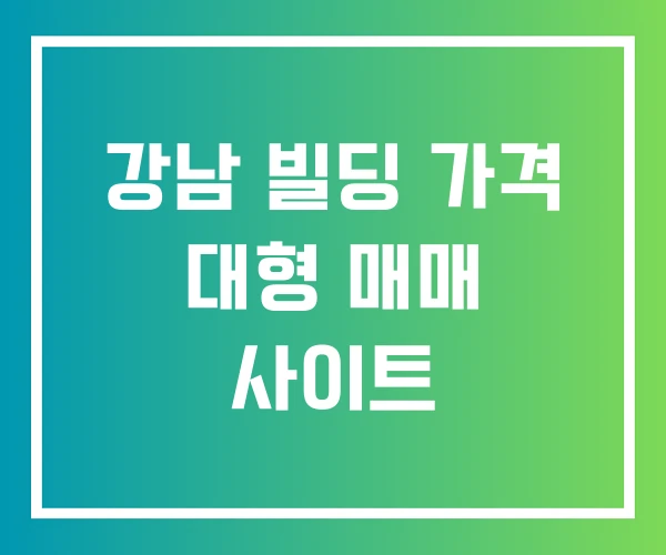 강남 빌딩 가격 대형 매매 사이트