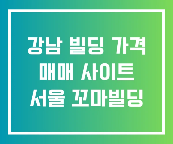 강남 빌딩 가격 매매 사이트 서울 꼬마빌딩