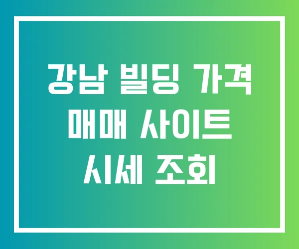 강남 빌딩 가격 매매 사이트 시세 조회