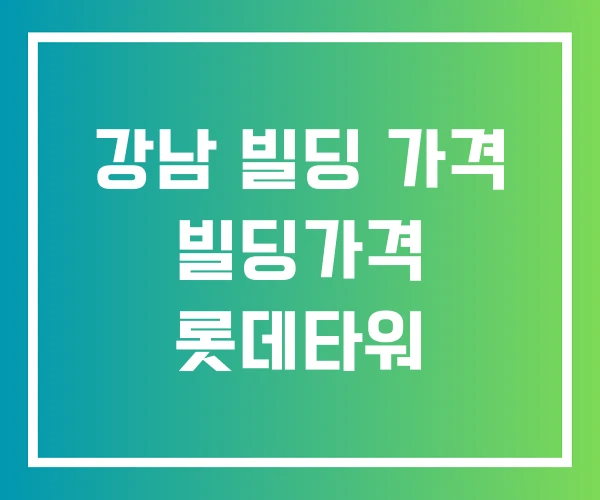 강남 빌딩 가격 빌딩가격 롯데타워 강남 빌딩 가격 빌딩가격 롯데타워