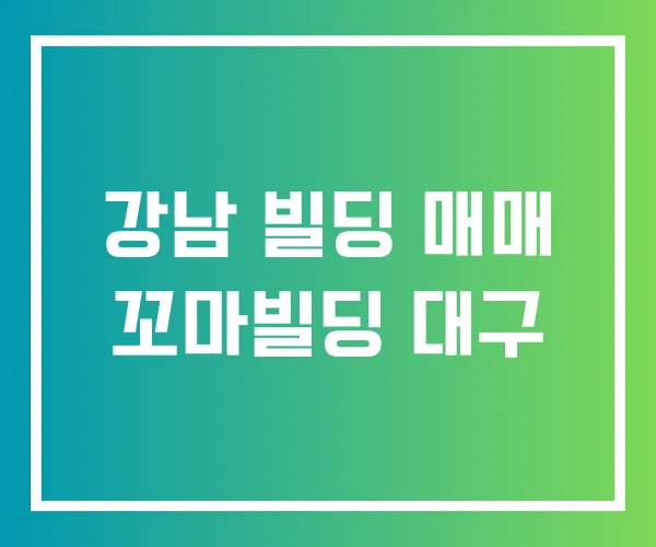 강남 빌딩 매매 꼬마빌딩 대구