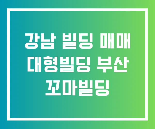 강남 빌딩 매매 대형빌딩 부산 꼬마빌딩