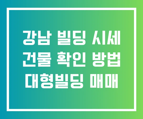 강남 빌딩 시세 건물 확인 방법 대형빌딩 매매