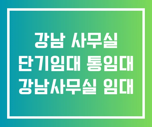 강남 사무실 단기임대 통임대 강남사무실 임대