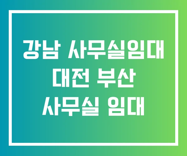 강남 사무실임대 대전 부산 사무실 임대