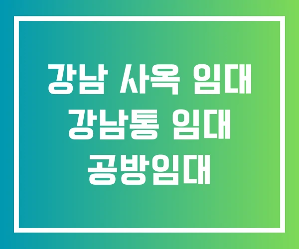 강남 사옥 임대 강남통 임대 공방임대