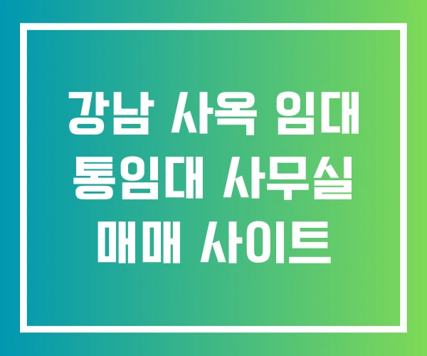 강남 사옥 임대 통임대 사무실 매매 사이트