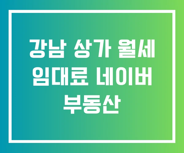 강남 상가 월세 임대료 네이버 부동산 강남 상가 월세 임대료 네이버 부동산