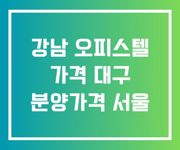 강남 오피스텔 가격 대구 분양가격 서울