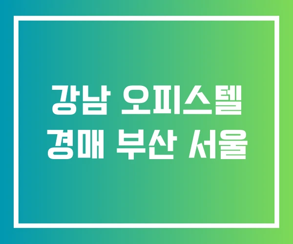 강남 오피스텔 경매 부산 서울