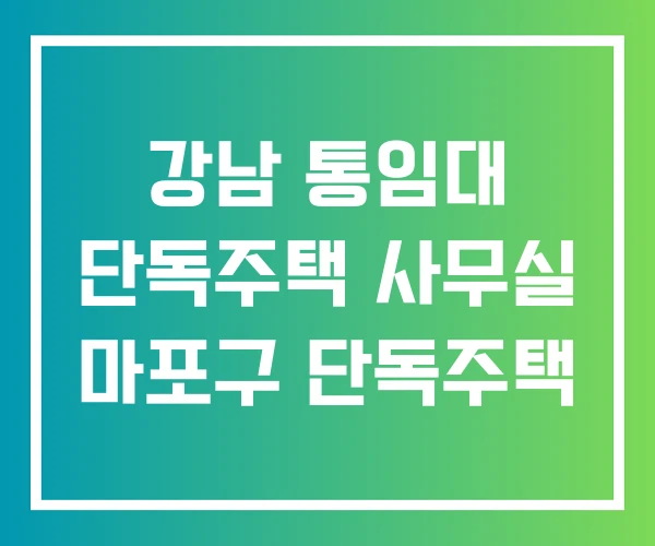 강남 통임대 단독주택 사무실 마포구 단독주택