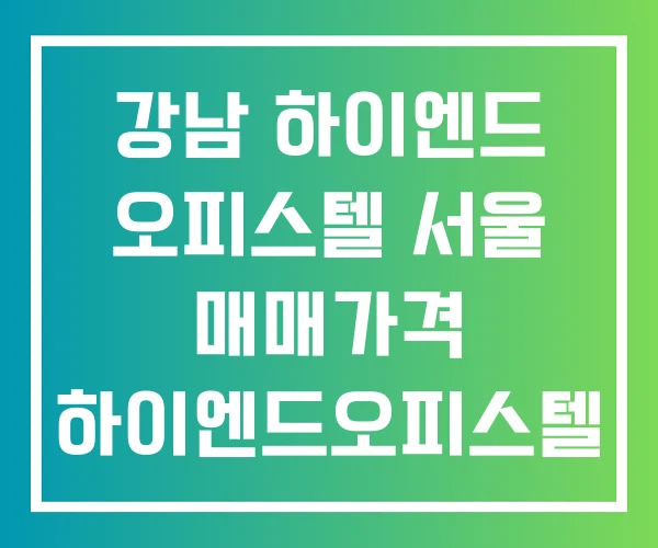 강남 하이엔드 오피스텔 서울 매매가격 하이엔드오피스텔