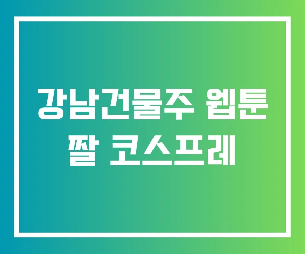 강남건물주 웹툰 짤 코스프레 강남건물주 웹툰 짤 코스프레