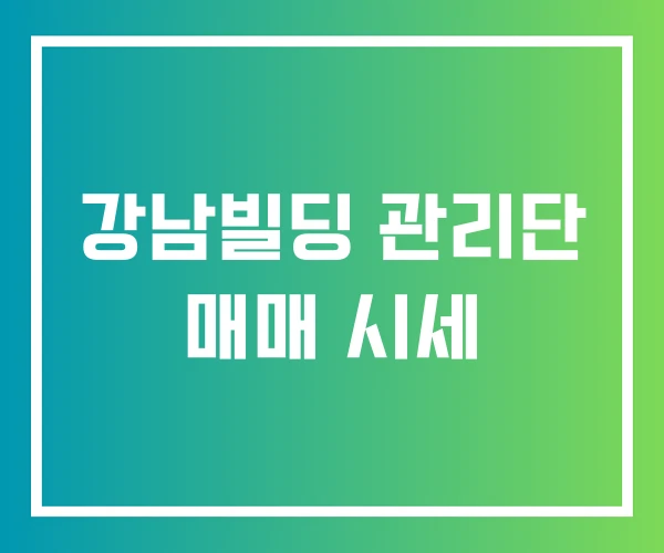 강남빌딩 관리단 매매 시세