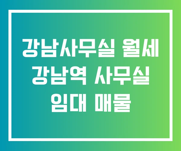 강남사무실 월세 강남역 사무실 임대 매물 강남사무실 월세 강남역 사무실 임대 매물