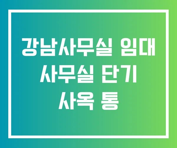 강남사무실 임대 사무실 단기 사옥 통