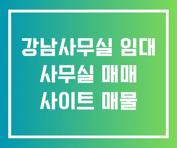 강남사무실 임대 사무실 매매 사이트 매물