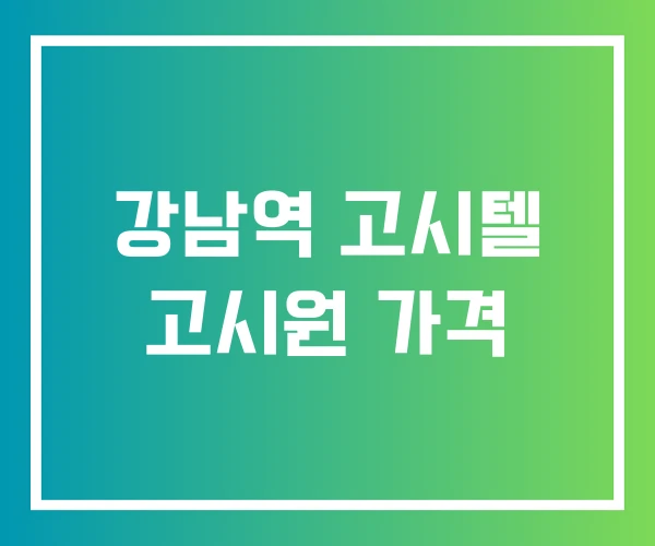 강남역 고시텔 고시원 가격