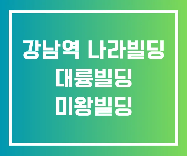 강남역 나라빌딩 대륭빌딩 미왕빌딩