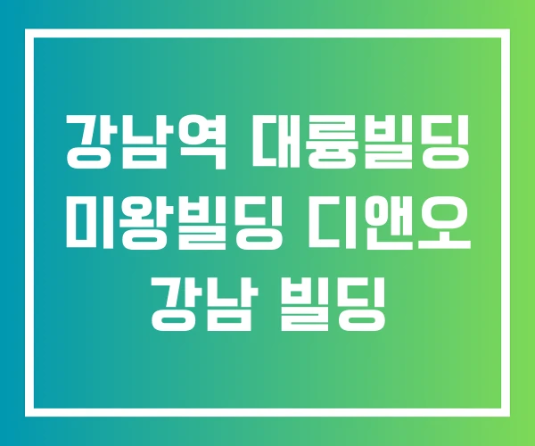 강남역 대륭빌딩 미왕빌딩 디앤오 강남 빌딩