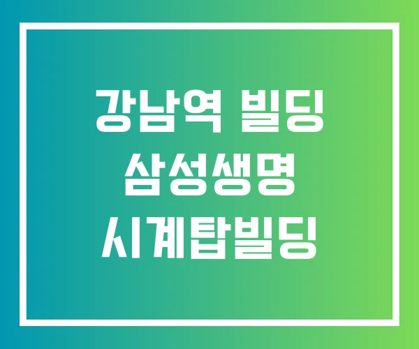 강남역 빌딩 삼성생명 시계탑빌딩