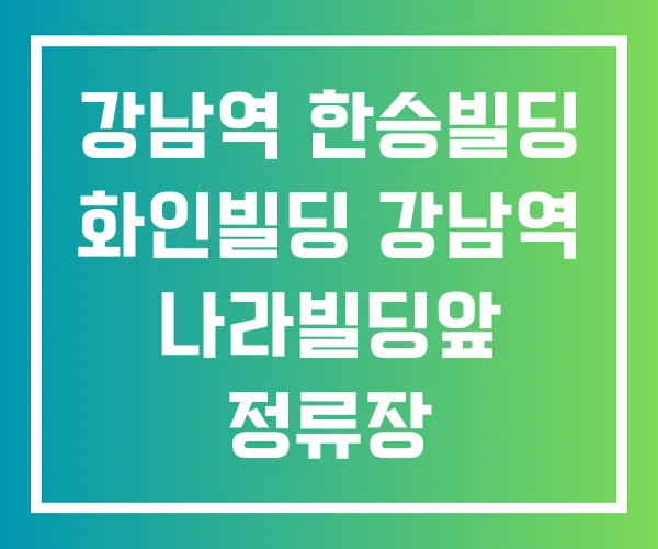 강남역 한승빌딩 화인빌딩 강남역 나라빌딩앞 정류장