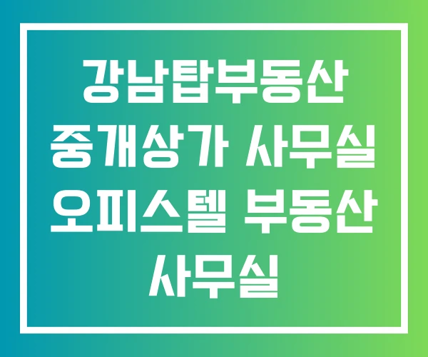 강남탑부동산 중개상가 사무실 오피스텔 부동산 사무실