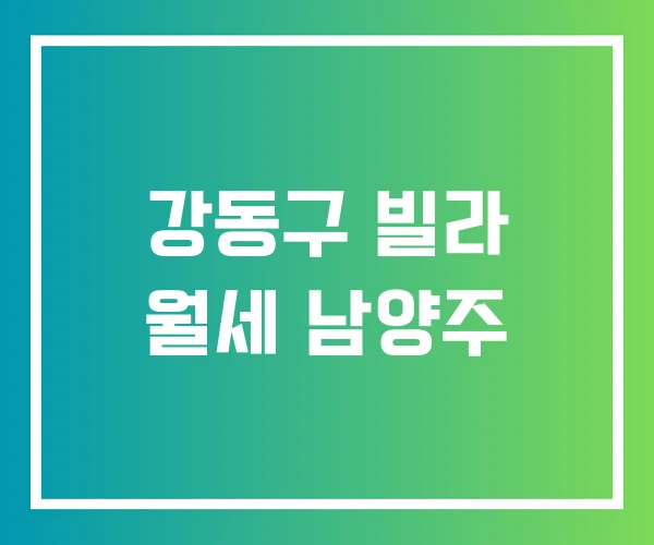 강동구 빌라 월세 남양주