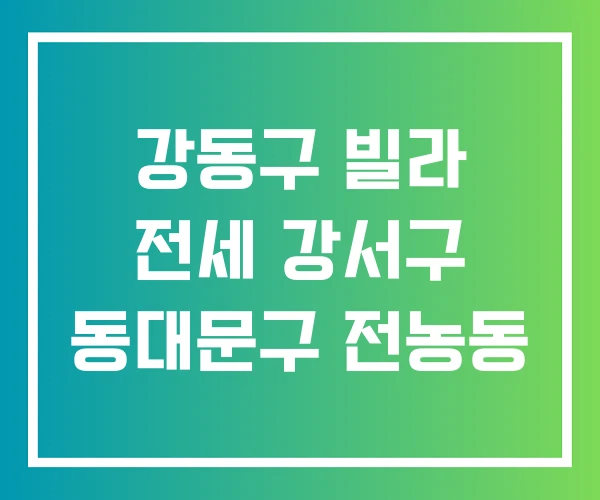 강동구 빌라 전세 강서구 동대문구 전농동 강동구 빌라 전세 강서구 동대문구 전농동