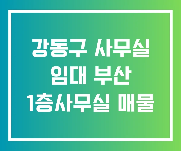 강동구 사무실 임대 부산 1층사무실 매물 강동구 사무실 임대 부산 1층사무실 매물