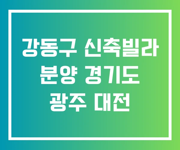 강동구 신축빌라 분양 경기도 광주 대전